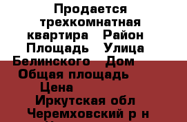 Продается трехкомнатная квартира › Район ­ Площадь › Улица ­ Белинского › Дом ­ 16 › Общая площадь ­ 61 › Цена ­ 2 380 000 - Иркутская обл., Черемховский р-н, Черемхово г. Недвижимость » Квартиры продажа   . Иркутская обл.